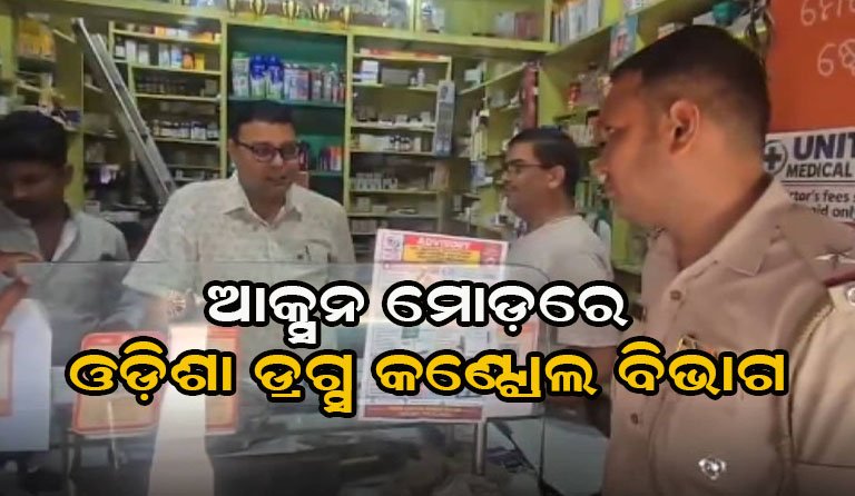 ଡ୍ରଗ୍ସ କଣ୍ଟ୍ରୋଲ ବିଭାଗର ବଡ଼ କାର୍ଯ୍ୟାନୁଷ୍ଠାନ: ବିଭିନ୍ନ ସ୍ଥାନରେ ଚଢ଼ଉ, ନକଲି ଔଷଧ ଜବତ