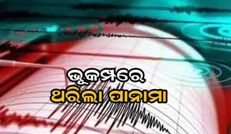 ପାନାମାରେ ଶକ୍ତିଶାଳୀ ଭୂମିକମ୍ପ