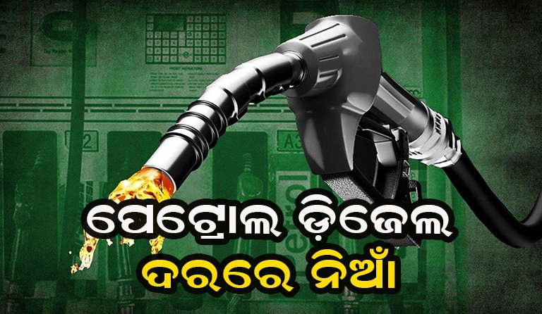 ହୁ ହୁ ହୋଇ ବଢି ଚାଲିଛି ପେଟ୍ରୋଲ ଓ ଡିଜେଲ ଦର