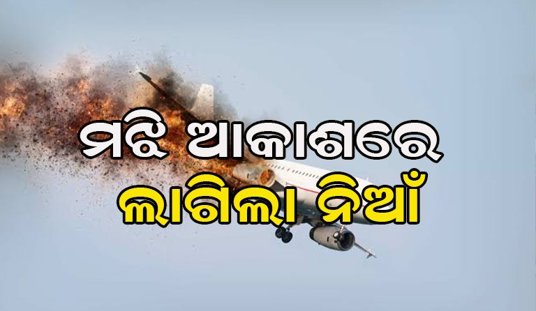 ଉଡ଼ନ୍ତା ବିମାନରେ ଅଗ୍ନିକାଣ୍ଡ: ଜରୁରୀକାଳୀନ ଅବତରଣ