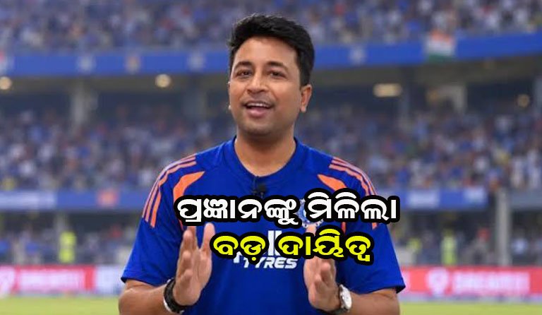 ବିସିସିଆଇ ଚୟନ କମିଟିରେ ବଡ଼ ପରିବର୍ତ୍ତନ: ଅଧ୍ୟକ୍ଷ ଦାୟିତ୍ୱରେ ଓଡ଼ିଆ ପୁଅ ପ୍ରଜ୍ଞାନ