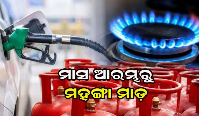 ଅକ୍ଟୋବର ମାସ ଆରମ୍ଭରୁ ମହଙ୍ଗା ମାଡ