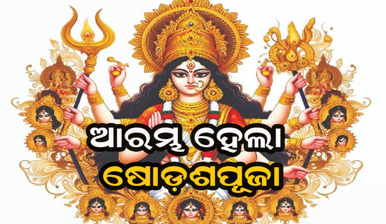 ଚଳଚଞ୍ଚଳ ଦେବୀ ପୀଠ : ଆରମ୍ଭ ହେଲା ଷୋଡ଼ଶପୂଜା
