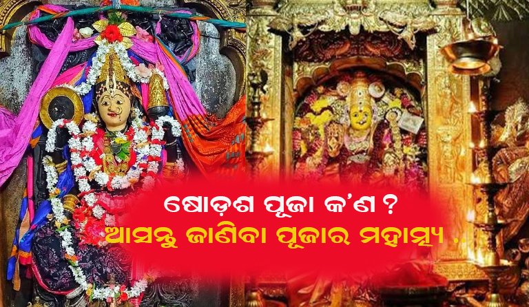 ଶାରଦୀୟ ଷୋଡ଼ଶ ପୂଜା କଣ ? କାହିଁକି କେମିତି ପୂଜା ଆରମ୍ଭ କରାଯାଏ