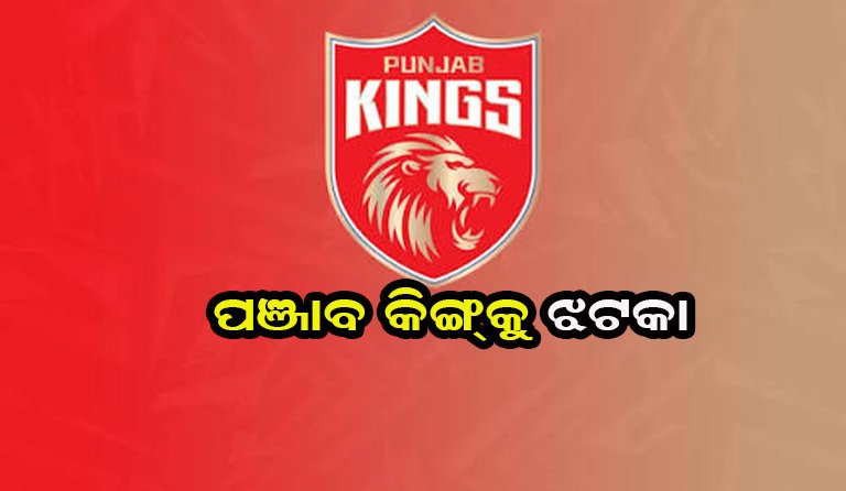ଚର୍ଚ୍ଚାରେ ପଞ୍ଜାବ କିଙ୍ଗ୍ସ