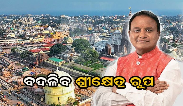 ପୁରୀ ଜିଲ୍ଲାରେ ହେବ କାୟାକଳ୍ପ