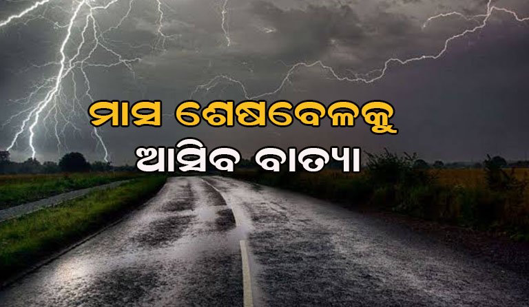 ଆସିପାରେ ବାତ୍ୟା