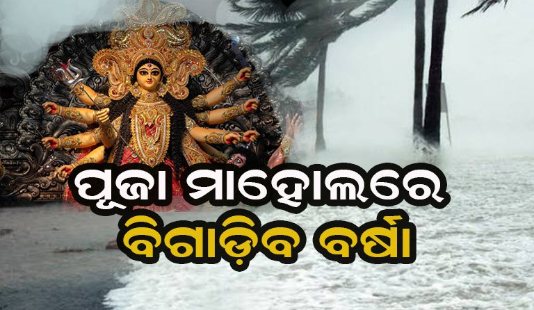 ଭିଜିବେ ମଣ୍ଡପ, ଫିକା ପଡ଼ିବ ପୂଜା ବଜାର