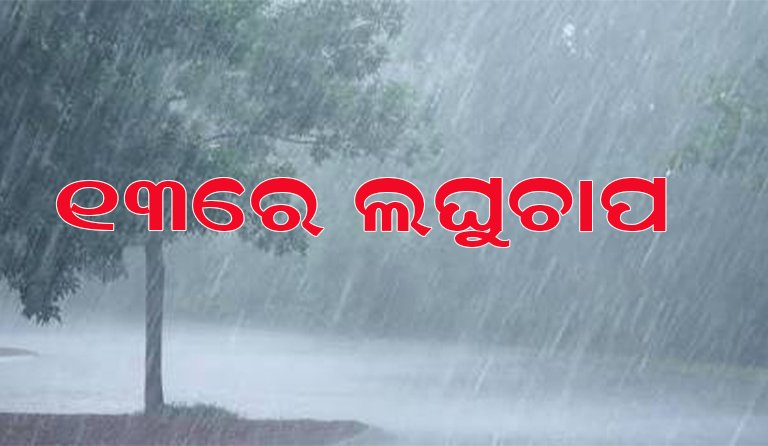 ୧୩ ରୁ ବଦଳିବ ପାଗ : ଦକ୍ଷିଣ, ଉପକୂଳରେ ବେଶି ବର୍ଷିବ