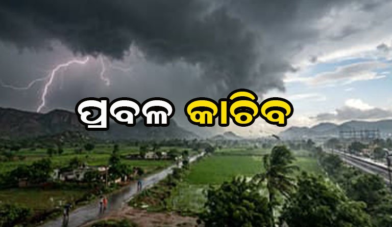ଆସୁଛି ଭାରୀ ବର୍ଷା