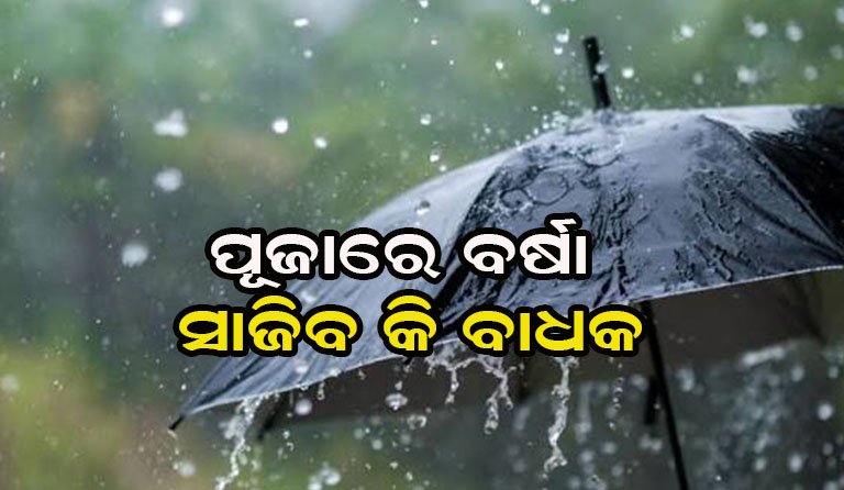 ବିଜୁଳି ସହିତ ଝଡ଼ବର୍ଷା ସମ୍ଭାବନା