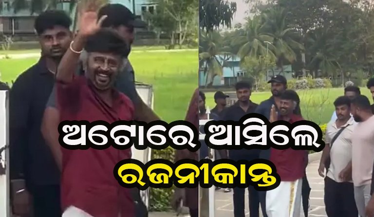ସୁଟିଂସେଟ୍କୁ ଅଟୋରେ ଆସିଲେ ରଜନୀକାନ୍ତ