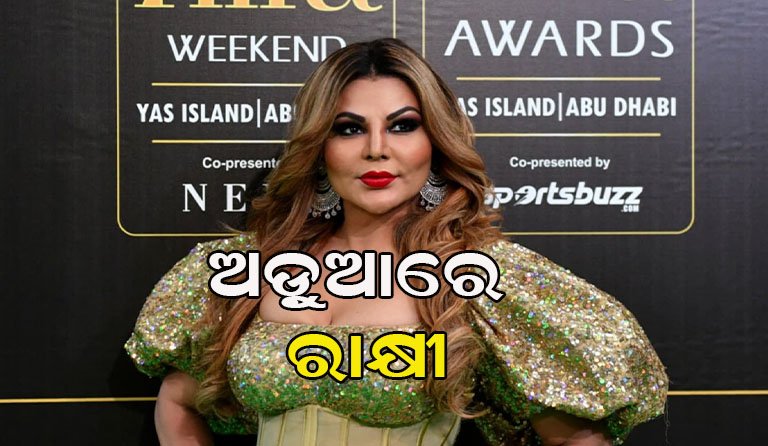 ଗିରଫ ହେବେ ରାକ୍ଷୀ
