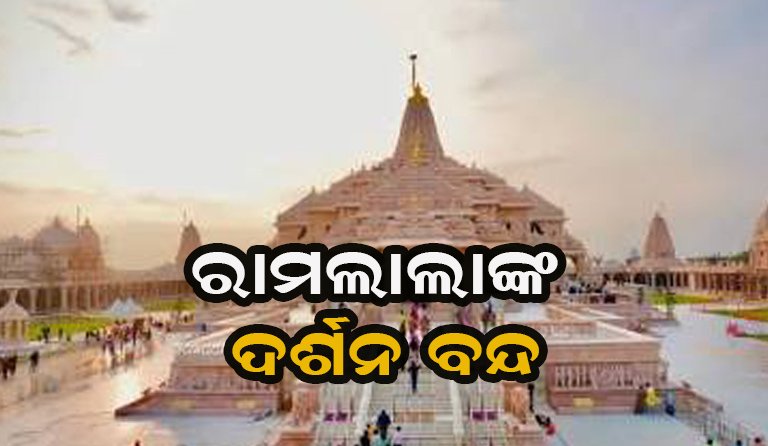 ରାମମନ୍ଦିରରେ ଅଘଟଣ