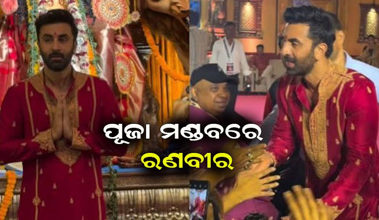 ମା’ ଦୁର୍ଗାଙ୍କୁ ଦର୍ଶନ କଲେ ରଣବୀର କପୁର