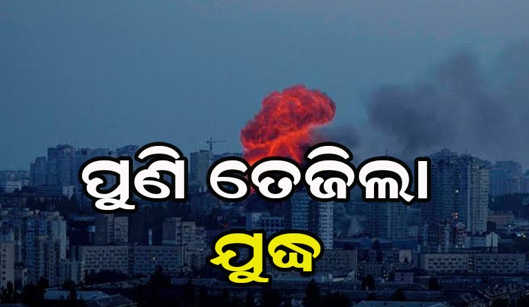 କିଭ୍‌ରେ ରୁଷିଆର ଡ୍ରୋନ୍ ଆକ୍ରମଣ