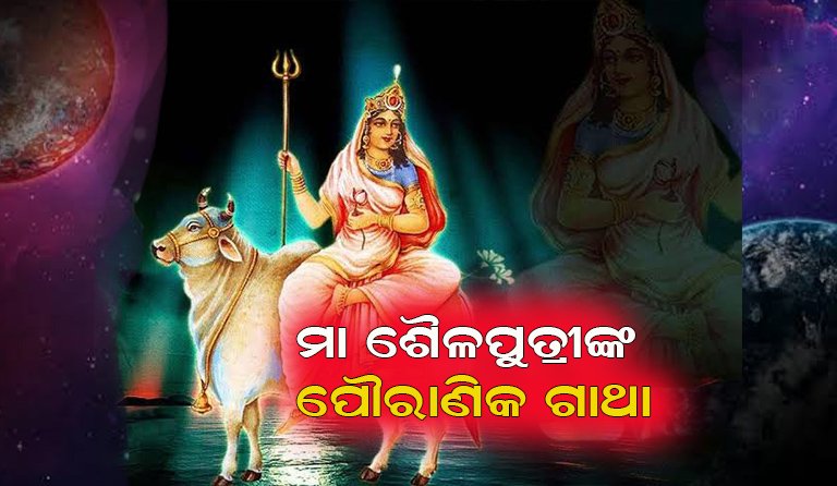 ମାଆଙ୍କ ନଅଟି ରୂପର ପ୍ରଥମ ରୂପ ହେଉଛନ୍ତି ମା’ ଶୈଳପୁତ୍ରୀ