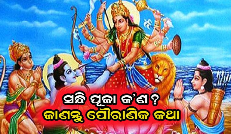 ସନ୍ଧିପୂଜା କଣ, କାହିଁକି ରାମଚନ୍ଦ୍ର କରିଥିଲେ ?