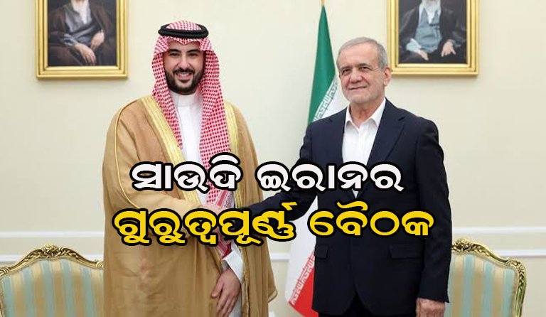 ହୁତି ଆକ୍ରମଣର ଜବାବ: ସାଉଦି-ଇରାନ ବୈଦେଶିକ ମନ୍ତ୍ରୀଙ୍କ କଥାବାର୍ତ୍ତା