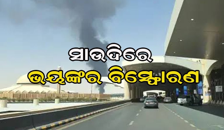 ରିୟାଦ ଏୟାରପୋର୍ଟରେ ବିସ୍ଫୋରଣ: ହୁତି ଆକ୍ରମଣ ପରେ ସାଉଦିରେ ହାଇ ଆଲର୍ଟ