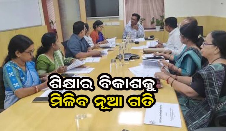 ଶିକ୍ଷା ଭିତ୍ତିଭୂମିର ବିକାଶ ସହ ଶିକ୍ଷାନୁଷ୍ଠାନଗୁଡ଼ିକୁ ମିଳିବ ନୂଆ ଶକ୍ତି!