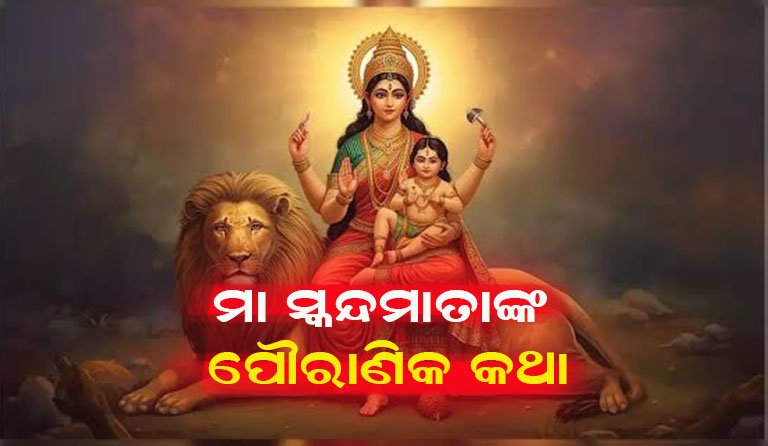 ନବରାତ୍ରି ୫ମ ଦିନ : ମା’ଙ୍କ ପଞ୍ଚମ ସ୍ୱରୂପ ସ୍କନ୍ଦମାତା