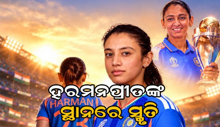 ବିସିସିଆଇର ଘୋଷଣା ମନ୍ଧାନା ହେଲେ ଅଧିନାୟକ