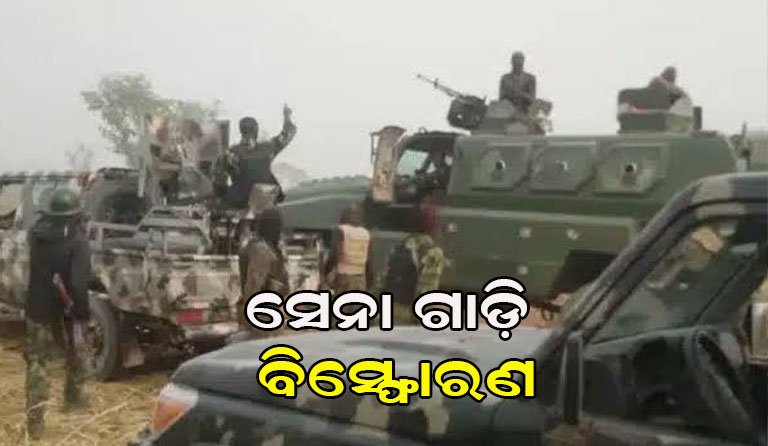 ସେନା କାରକେଡ୍ ଉପରେ ବୋମାମାଡ଼