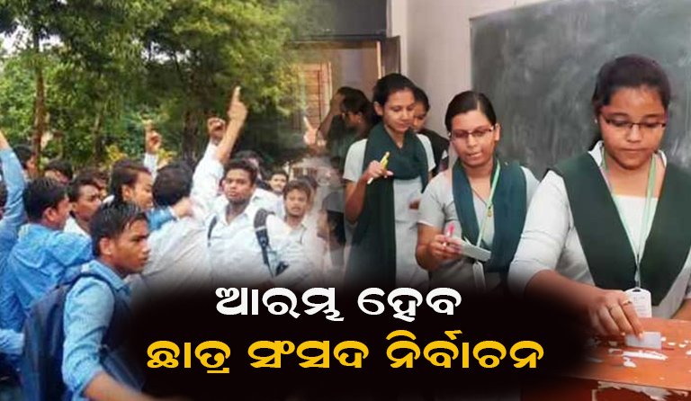 ୫ ଦିନ ମଧ୍ୟରେ ଘୋଷଣା ହୋଇପାରେ ଛାତ୍ର ସଂସଦ ନିର୍ବାଚନ