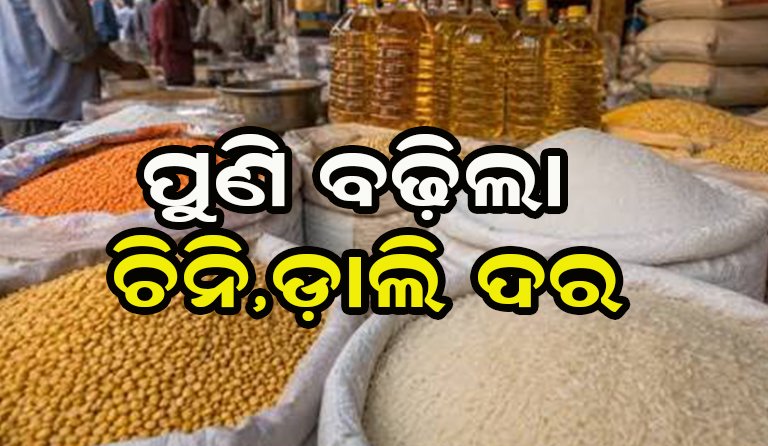 ପୁଣି ବଢ଼ିଲା ଚିନି, ଡାଲି ଦର
