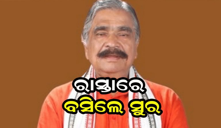 ରାସ୍ତାରେ ବସିଲେ ସୁର