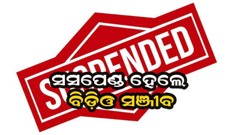 ସରକାରଙ୍କ କଡ଼ା ପଦକ୍ଷେପ : ଚାନ୍ଦବାଲି ବିଡିଓ ସସ୍‌ପେଣ୍ଡ