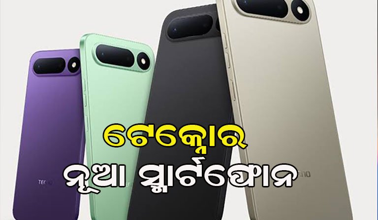 ବଜାରରେ ନୂଆ ସ୍ମାର୍ଟଫୋନ୍ ଲଞ୍ଚ୍ କରିଛି ଟେକ୍ନୋ