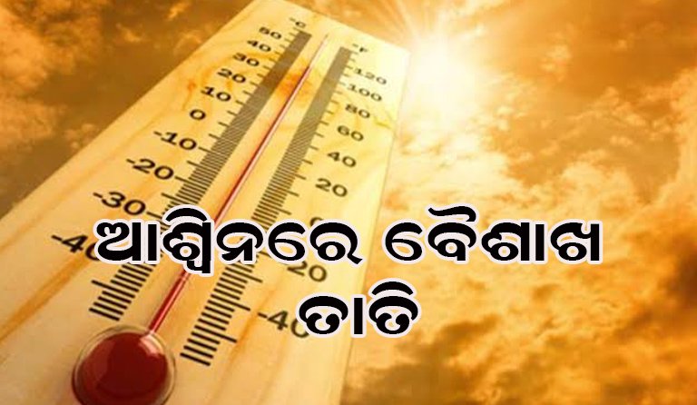ଋତୁ ବଦଳିଲା, ହେଲେ କମୁନି ତାତି : ବଢୁଛି ପାରଦ
