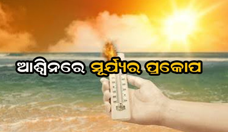 ତାତିରେ ସିଝିବ ଓଡ଼ିଶା