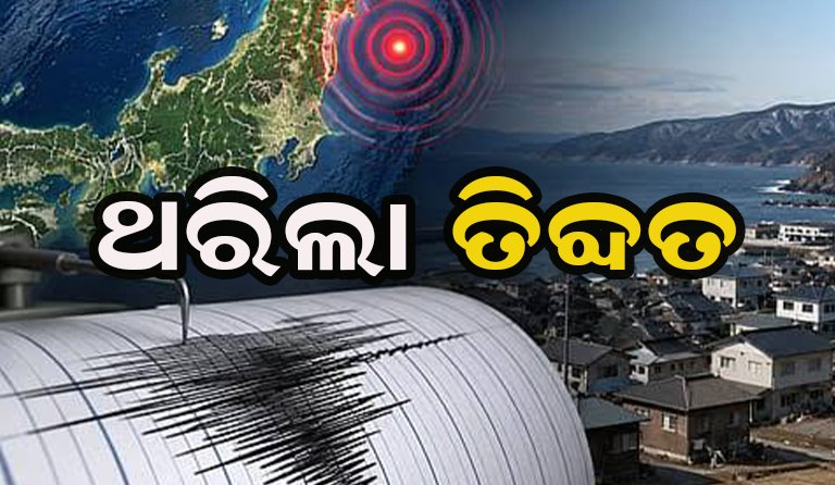 ତିବ୍ଦତରେ ଭୂକମ୍ପ ଝଟକା