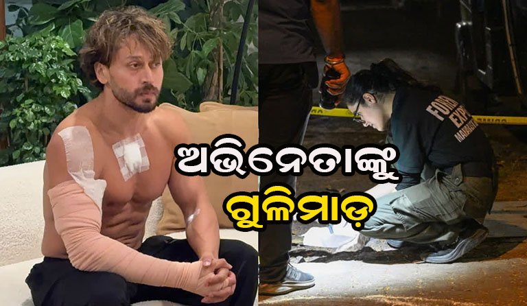 ଟାଇଗର ଶ୍ରଫଙ୍କୁ ଗୁଳିମାଡ଼