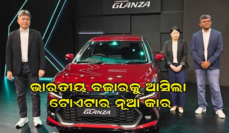 ଲଞ୍ଚ କଲା ଟୋଏଟାର ନୂଆ ମଡେଲ କାର