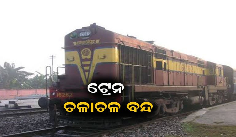 ରେଳଯାତ୍ରୀଙ୍କ ପାଇଁ ବଡ଼ ଖବର : ଟ୍ରେନ୍‌ ଚଳାଚଳ ବନ୍ଦ