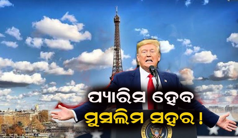 ଟ୍ରମ୍ପ୍ ଙ୍କ ବଡ଼ ବୟାନ : ପ୍ୟାରିସ୍ କୁ ନେଇ କହିଲେ ଏଭଳି …