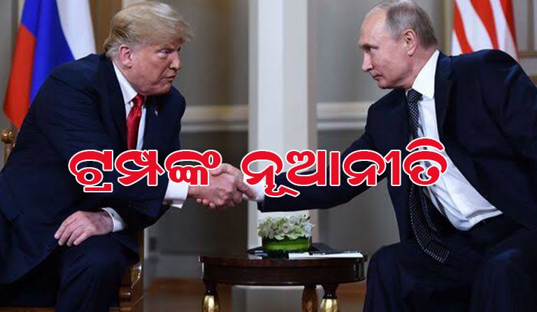 ପୁଟିନଙ୍କ ସହ ହାତ ମିଳାଇଲେ ଟ୍ରମ୍ପ: ବିଶ୍ୱ ରାଜନୀତିରେ ନୂଆ ଚାଲ୍