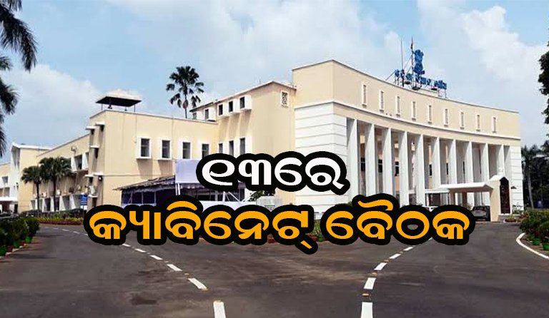 ରାଜ୍ୟ କ୍ୟାବିନେଟ୍‌: ୯ ଗୁରୁତ୍ୱପୂର୍ଣ୍ଣ ପ୍ରସ୍ତାବ ଉପରେ ବାଜିପାରେ ମୋହର