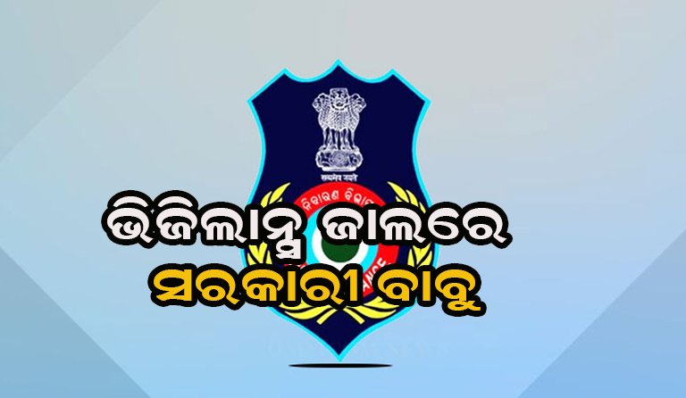 ଭିଜିଲାନ୍ସ ପଞ୍ଝାରେ ସହକାରୀ ନିର୍ବାହୀ ଯନ୍ତ୍ରୀ