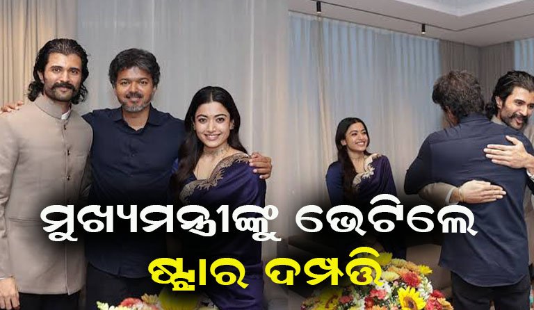 ବିଜୟଙ୍କୁ ଭେଟି ଭାବପ୍ରବଣ ହେଲେ ରଶ୍ମିକା