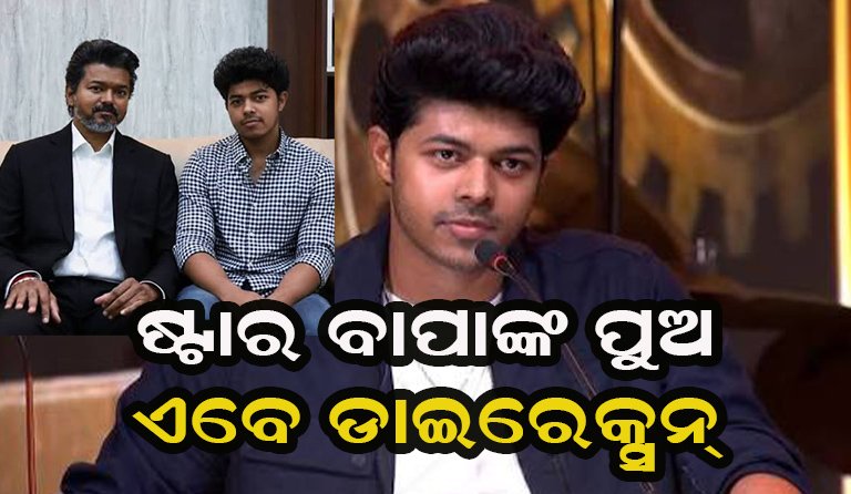 ଅଭିନୟରେ ବାପାଙ୍କ ଚମକ, ଡାଇରେକ୍ସନ୍‌ରେ ପୁଅଙ୍କ ନୂଆ ଇନିଂସ୍‌