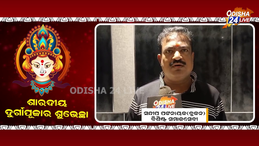 ଦୁର୍ଗାପୂଜାର ଶୁଭ ଅବସରରେ ଓଡ଼ିଶାବାସୀଙ୍କୁ ଶୁଭକାମନା ଜଣାଇଲେ ସନ୍ଦୀପ ପଟ୍ଟନାୟକ