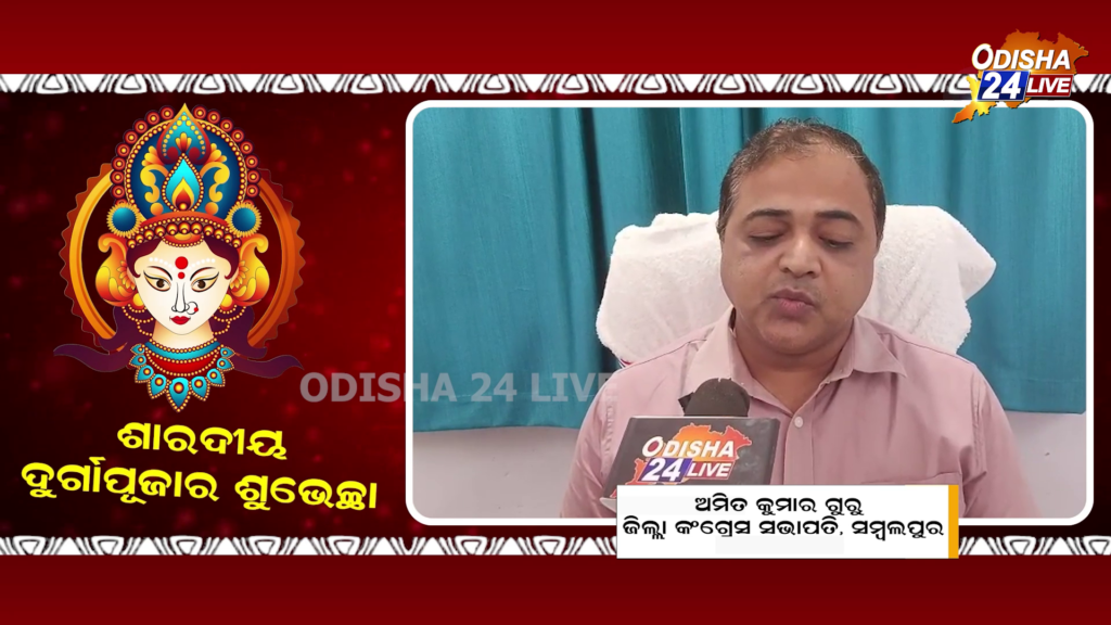 ସୁଖ, ଶାନ୍ତି ଓ ସମୃଦ୍ଧି କାମନା କରି ଦୁର୍ଗାପୂଜା ଶୁଭେଚ୍ଛା ଜଣାଇଲେ ଅମିତ କୁମାର ଗୁରୁ