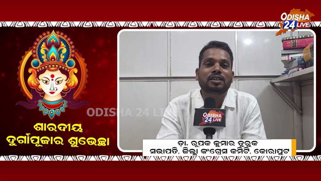 ଶାରଦୀୟ ଦୁର୍ଗାପୂଜାରେ ଓଡ଼ିଶାବାସୀଙ୍କୁ ଶୁଭେଚ୍ଛା ଜଣାଇଲେ ରୂପକ କୁମାର ତୁରୁକ