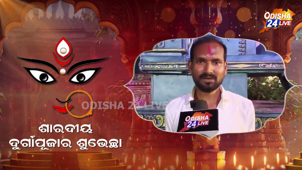 ଦୁର୍ଗାପୂଜାର ଶୁଭ ଅବସରରେ ଓଡ଼ିଶାବାସୀଙ୍କୁ ଶୁଭକାମନା ଜଣାଇଲେ ଦିଲୀପ କୁମାର ଦୁରିଆ