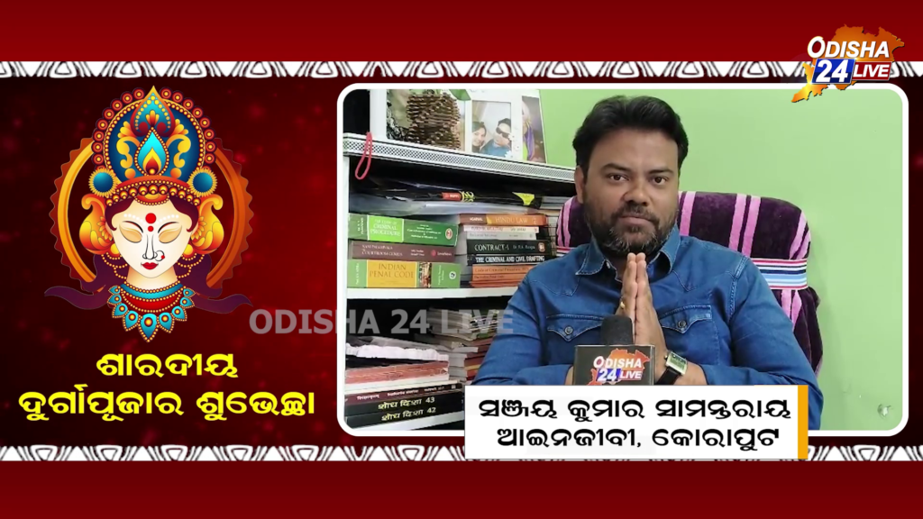 ସୁଖ, ଶାନ୍ତି ଓ ସମୃଦ୍ଧି କାମନା କରି ଦୁର୍ଗାପୂଜା ଶୁଭେଚ୍ଛା ଜଣାଇଲେ ସଞ୍ଜୟ କୁମାର ସାମନ୍ତରାୟ